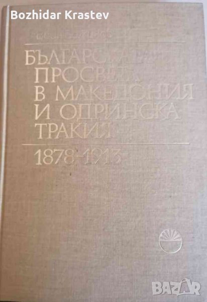 Българската просвета в Македония и Одринска Тракия 1878-1913- Воин Божинов, снимка 1