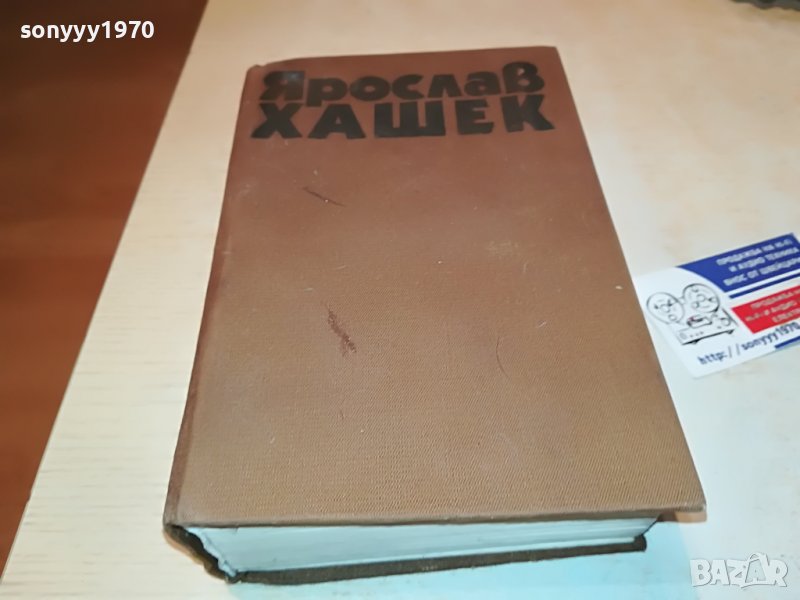 ЯРОСЛАВ ХАШЕК-КНИГА 2202231919, снимка 1