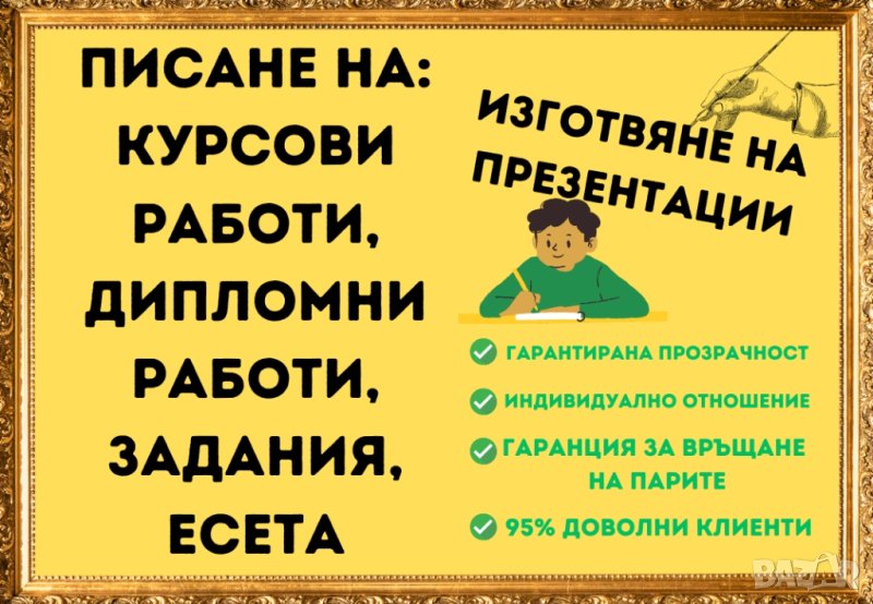 ТОП: Изготвяне на курсови работи, доклади, реферати, дипломни работи, снимка 1