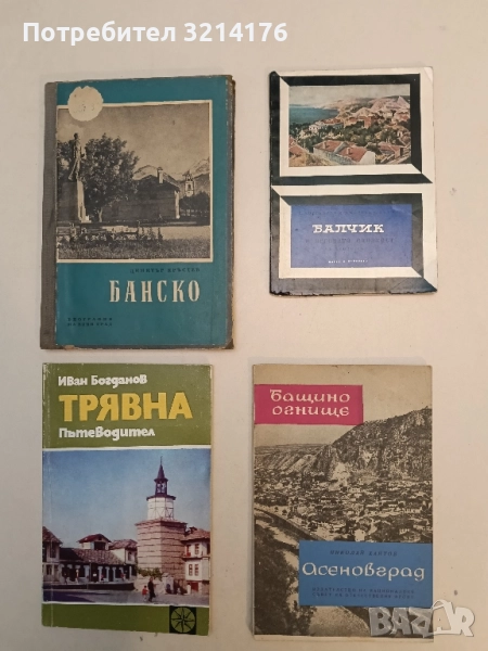 Асеновград - Николай Хайтов (Отлично състояние), снимка 1