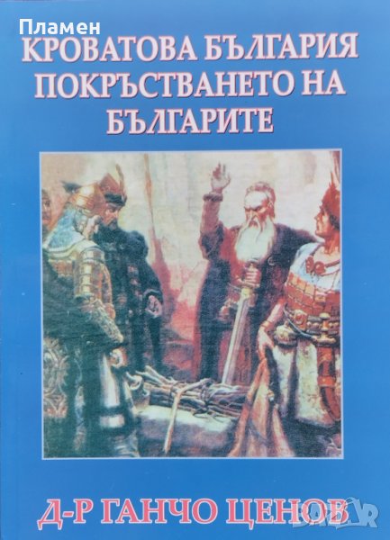 Кроватова България; Покръстването на българите Ганчо Ценов, снимка 1