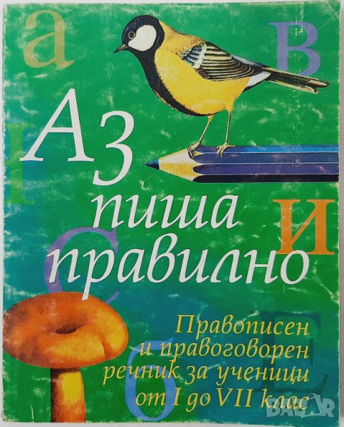 Аз пиша правилно, Пепа Попова(17.6.1), снимка 1