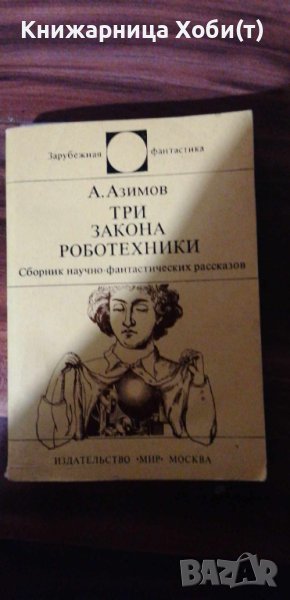 Айзек Азимов - Три закона роботехники - Сборник научно-фантастических рассказов , снимка 1