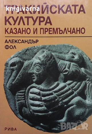 Тракийската култура: Казано и премълчано Александър Фол, снимка 1