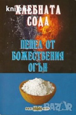 Хлебната сода: Пепел от божествения огън, снимка 1