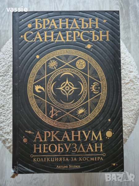 Брандън Сандерсън - "Арканум: необуздан. Колекцията за Космера", снимка 1