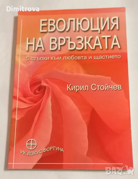 Еволюция на връзката (5 стъпки към любовта и щастието) - Кирил Стойчев, снимка 1