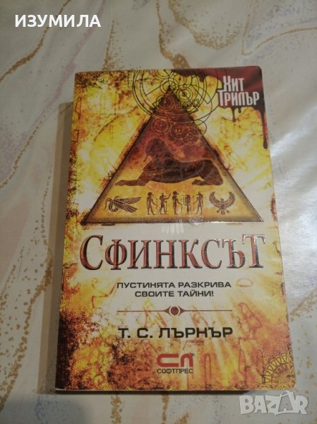 "Сфинксът" - Т. С. Лърнър, снимка 1
