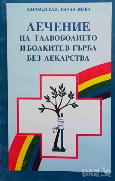 Лечение на главоболието и болките в гърба без лекарства, снимка 1
