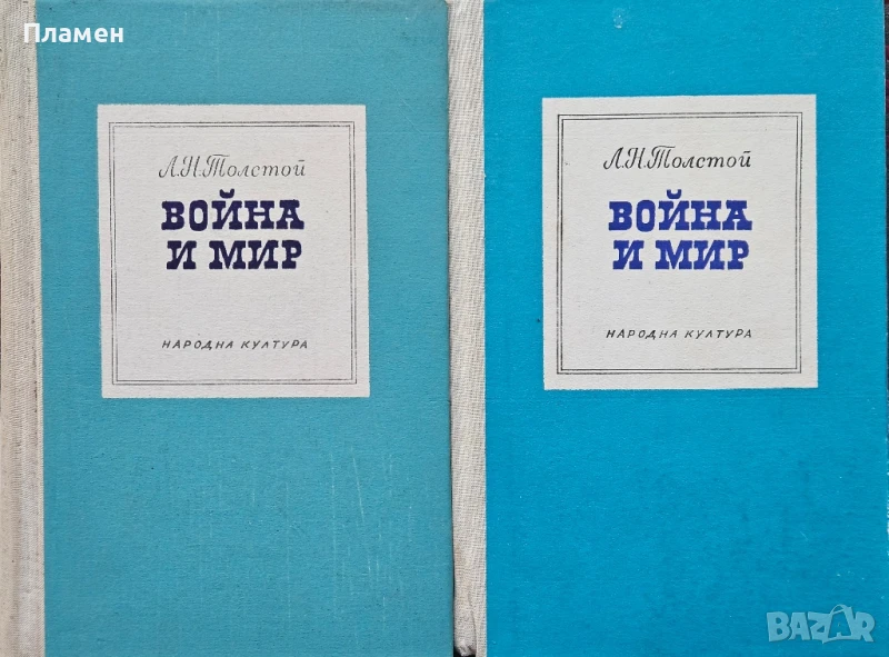 Война и мир. Том 1-4 Л. Н. Толстой , снимка 1