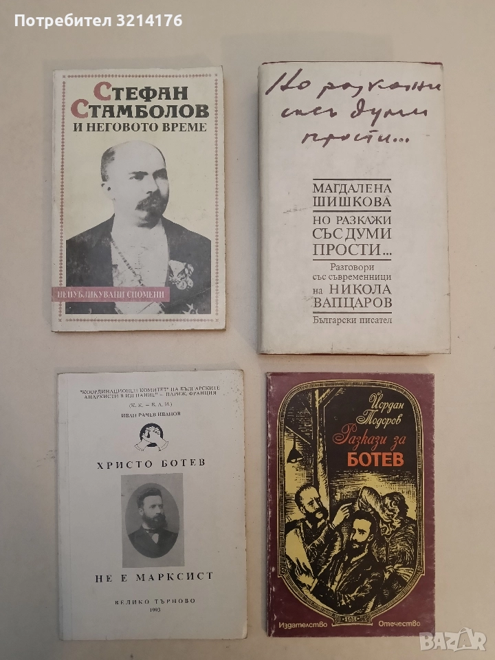 Стефан Стамболов и неговото време. Непубликувани спомени - Елена Стателова, Радослав Попов, снимка 1