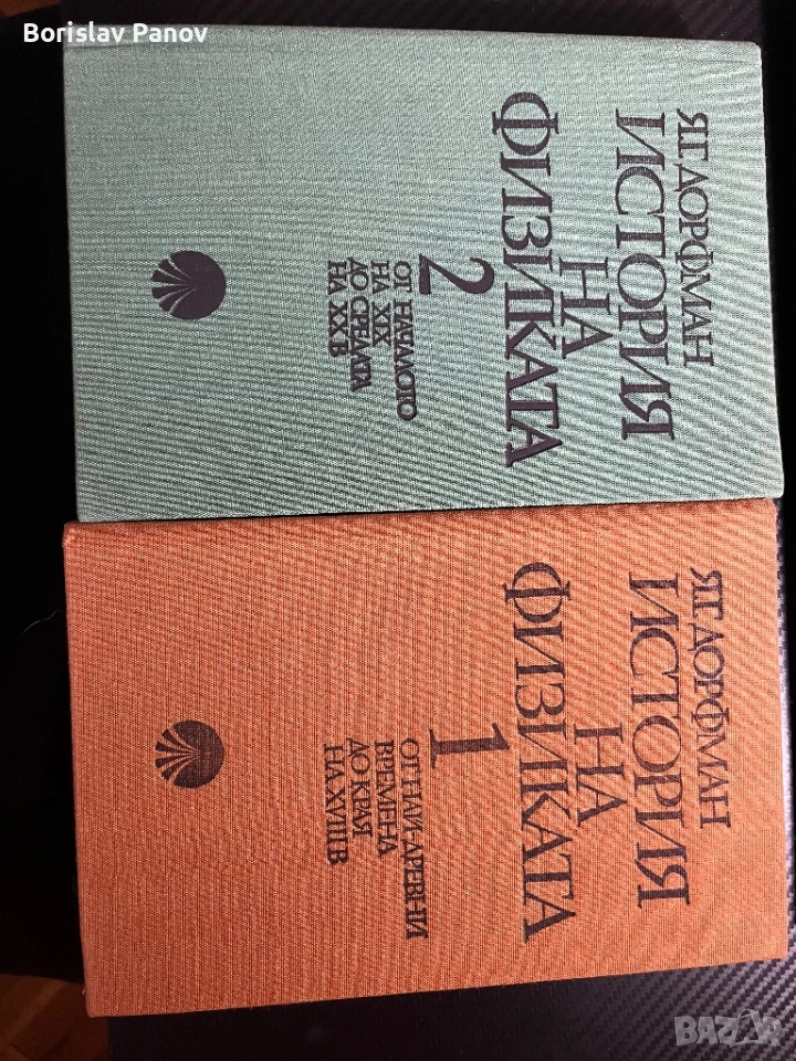 История на Физиката том 1 и 2, снимка 1