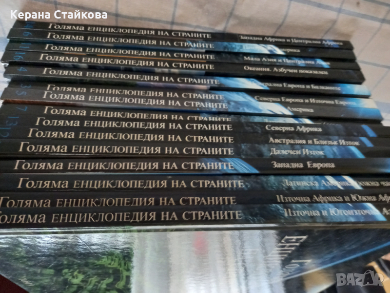 Голяма енциклопедия на страните, снимка 1