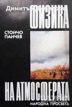 Физика на атмосферата Стойчо Панчев, снимка 1
