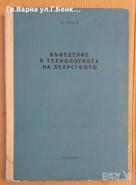 Въведение в технологията на леярството  Л.Калев, снимка 1