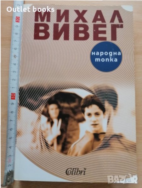 Народна топка Михал Вивег, снимка 1