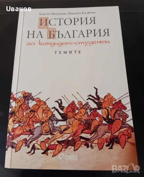 История на България за кандидат студенти, снимка 1