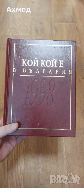 Книга ''Кой кой е в България'', снимка 1