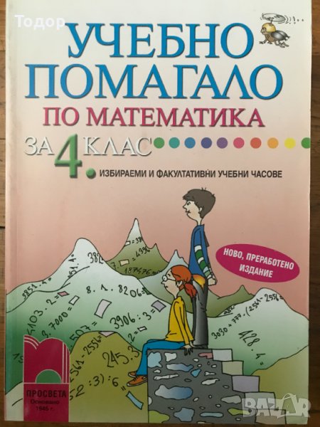 Учебно помагало по математика за 4 четвърти клас, снимка 1