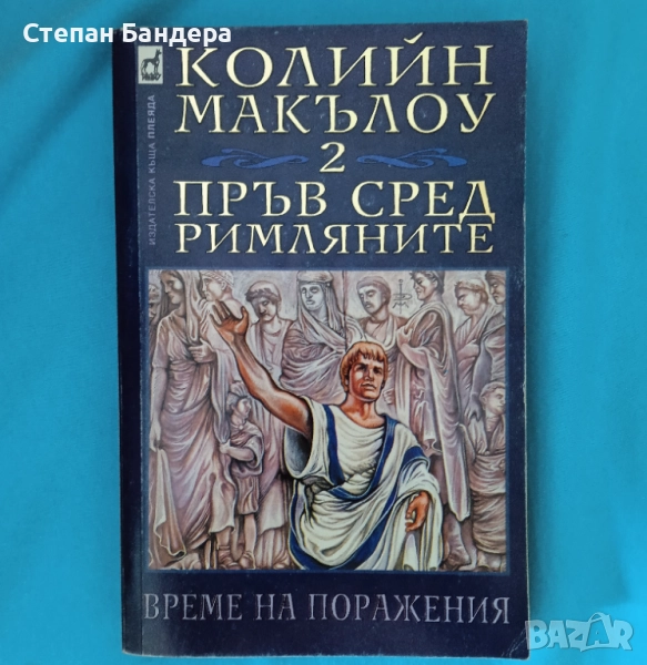 Колийн Маккълоу-Пръв сред римляните 2-Време на поражения исторически роман, снимка 1