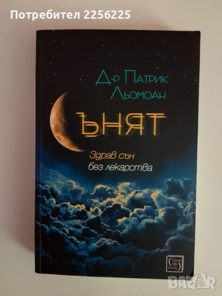 СЪНЯТ - Здрав сън без лекарства, снимка 1