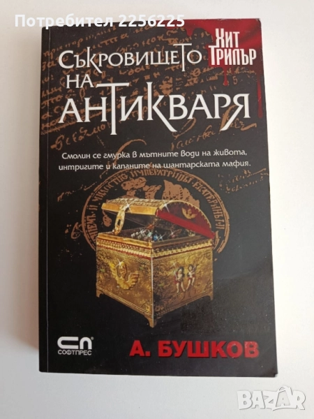 Съкровището на антикваря, снимка 1