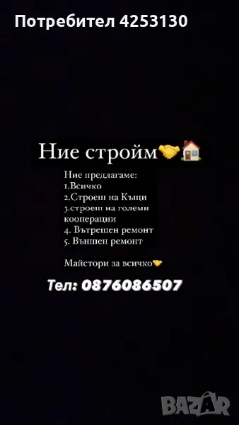 Ние стройм , снимка 1