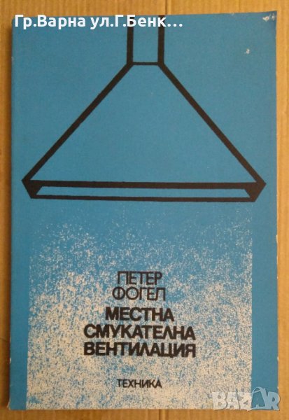 Местна смукателна вентилация  Петър Фогел, снимка 1