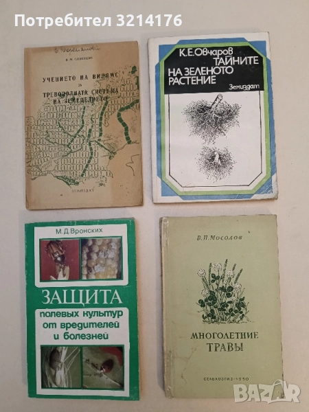 Многолетние травы - В.П. Мосолов, снимка 1