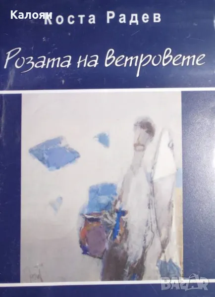 Коста Радев - Розата на ветровете (2008), снимка 1