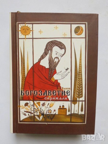 Книга Богозаветие Скрижали - Петър Баков 2007 г., снимка 1