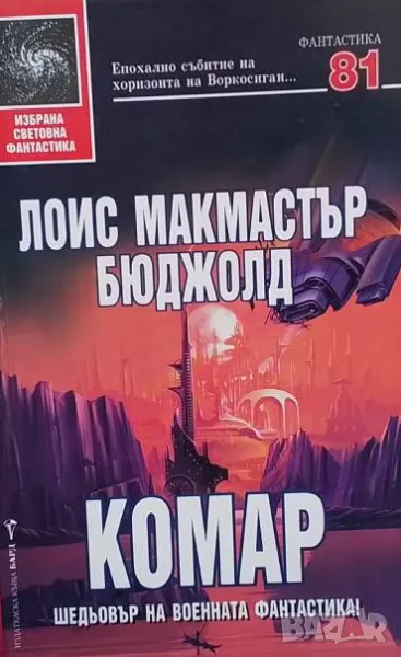 Комар Лоис Макмастър Бюджолд, снимка 1