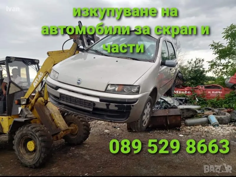 ✅️Изкупуване на всякакви коли, бусове, за скрап и части!
 089 529 8663 , снимка 1