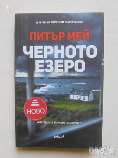 Книга Черното езеро - Питър Мей 2025 г., снимка 1