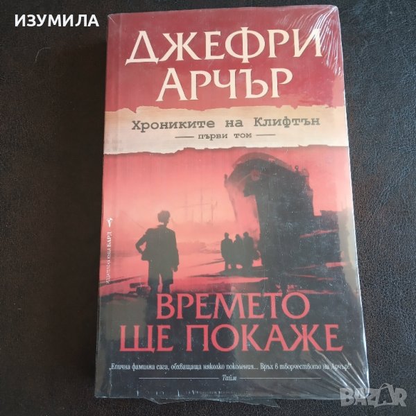 "Времето ще покаже" - Джефри Арчър , снимка 1