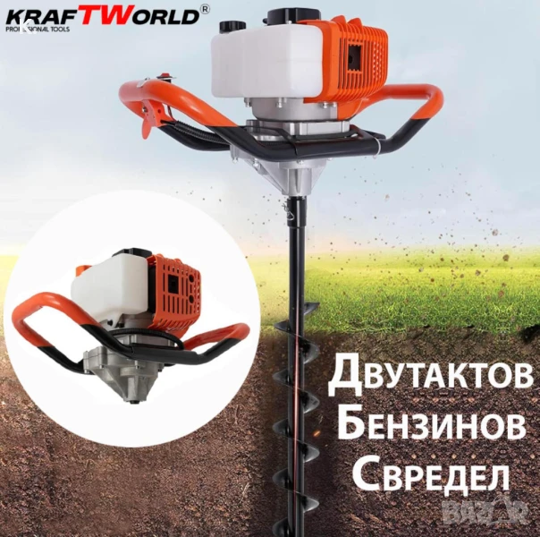 Бензинов Свредел KraftWorld – Градински Свредел с Двутактов Мотор, снимка 1