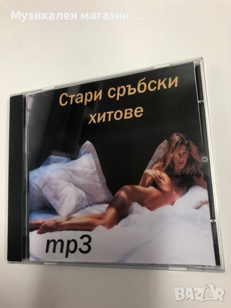 Стари сръбски хитове Mp3, снимка 1