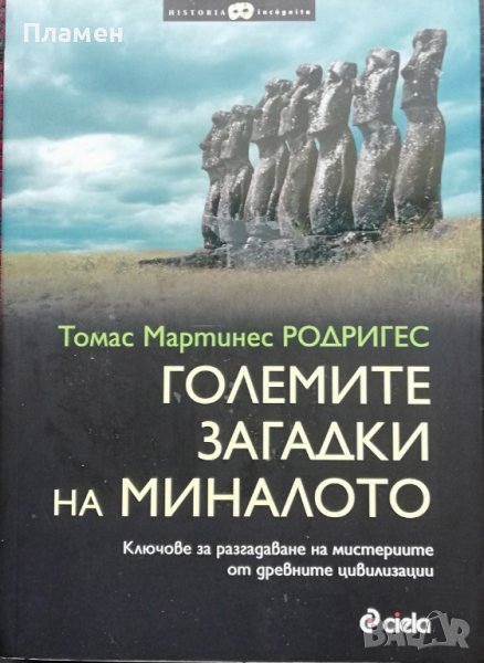 Големите загадки на миналото Томас Мартинес Родригес, снимка 1