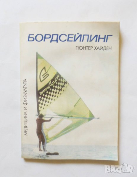 Книга Бордсейлинг Ветроходство на дъска - Гюнтер Хайден 1987 г., снимка 1