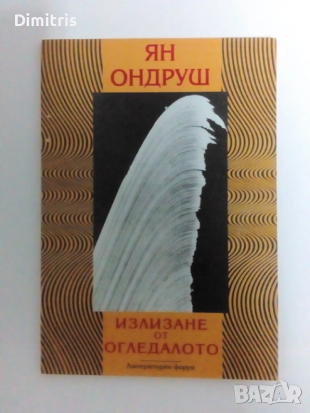 Излизане от огледалото, снимка 1