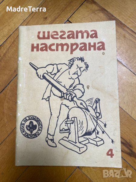 Шегата настрана , снимка 1