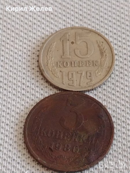 Две монети 3 копейки 1980г. / 15 копейки 1979г. СССР стари редки за КОЛЕКЦИОНЕРИ 39114, снимка 1