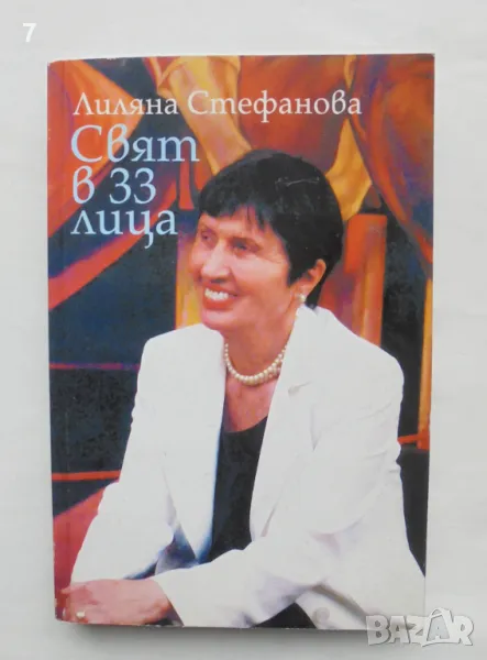 Книга Свят в 33 лица - Лиляна Стефанова 2007 г., снимка 1