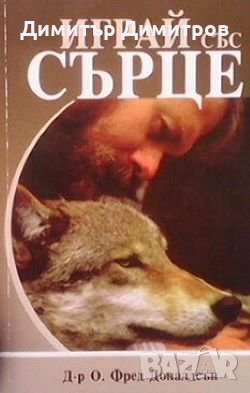 Играй със сърце О. Фред Доналдсън, снимка 1