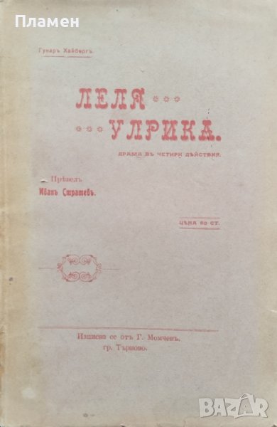 Леля Улрика : Драма въ 4 действия Гунаръ Хайбергъ, снимка 1