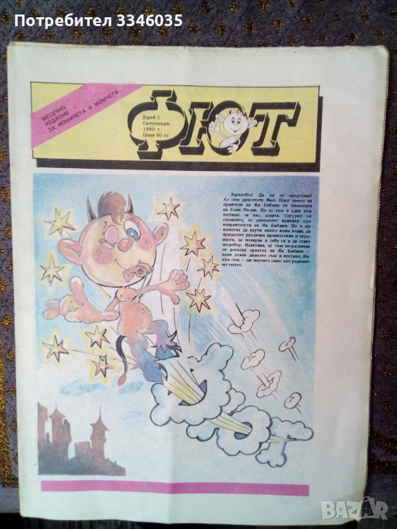 вестник ФЮТ брой 1 /1990, снимка 1