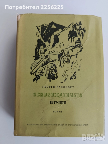 Освобождението 1877-1878, снимка 1