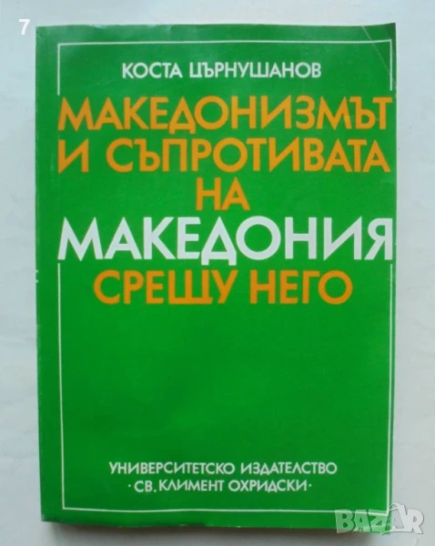 Книга Македонизмът и съпротивата на Македония срещу него - Коста Църнушанов 1992 г., снимка 1