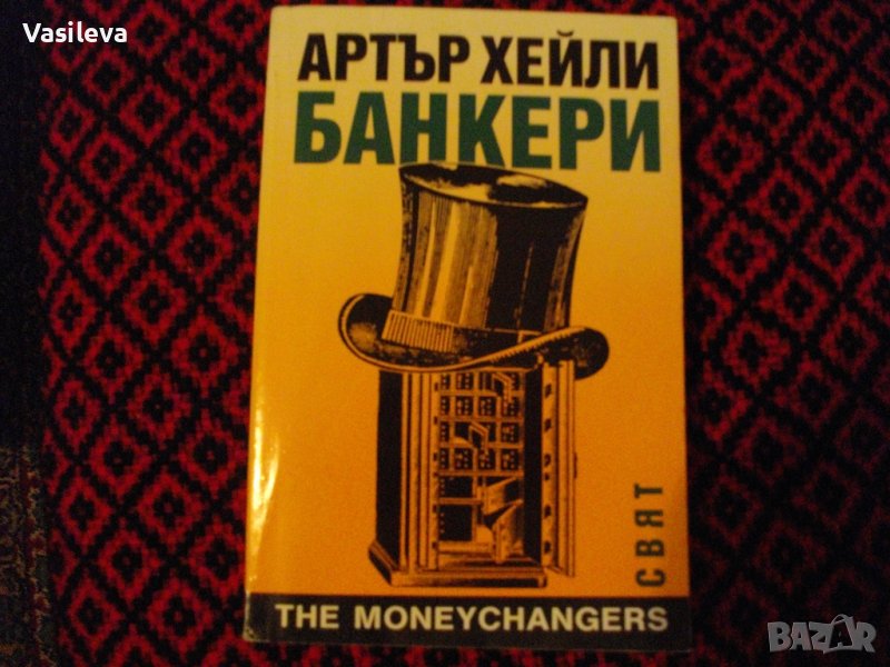 "Банкери" от Артък Хейли, снимка 1
