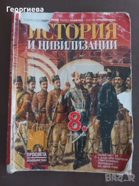 Учебник по История и цивилизации 8 клас, снимка 1